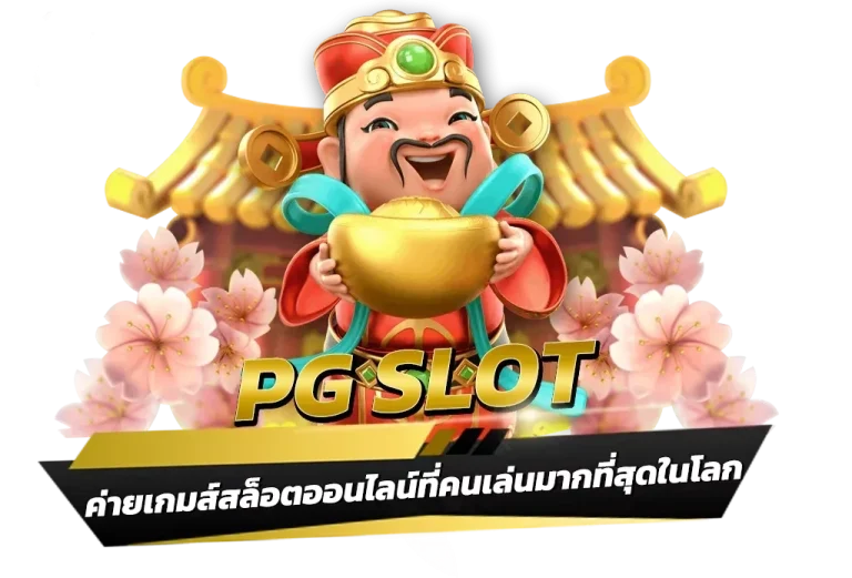 สล็อต แตก ง่าย ค่าย pg